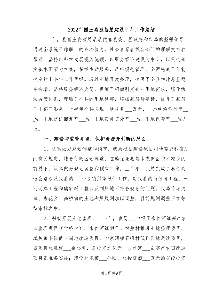 2022年国土局抓基层建设半年工作总结_第1页