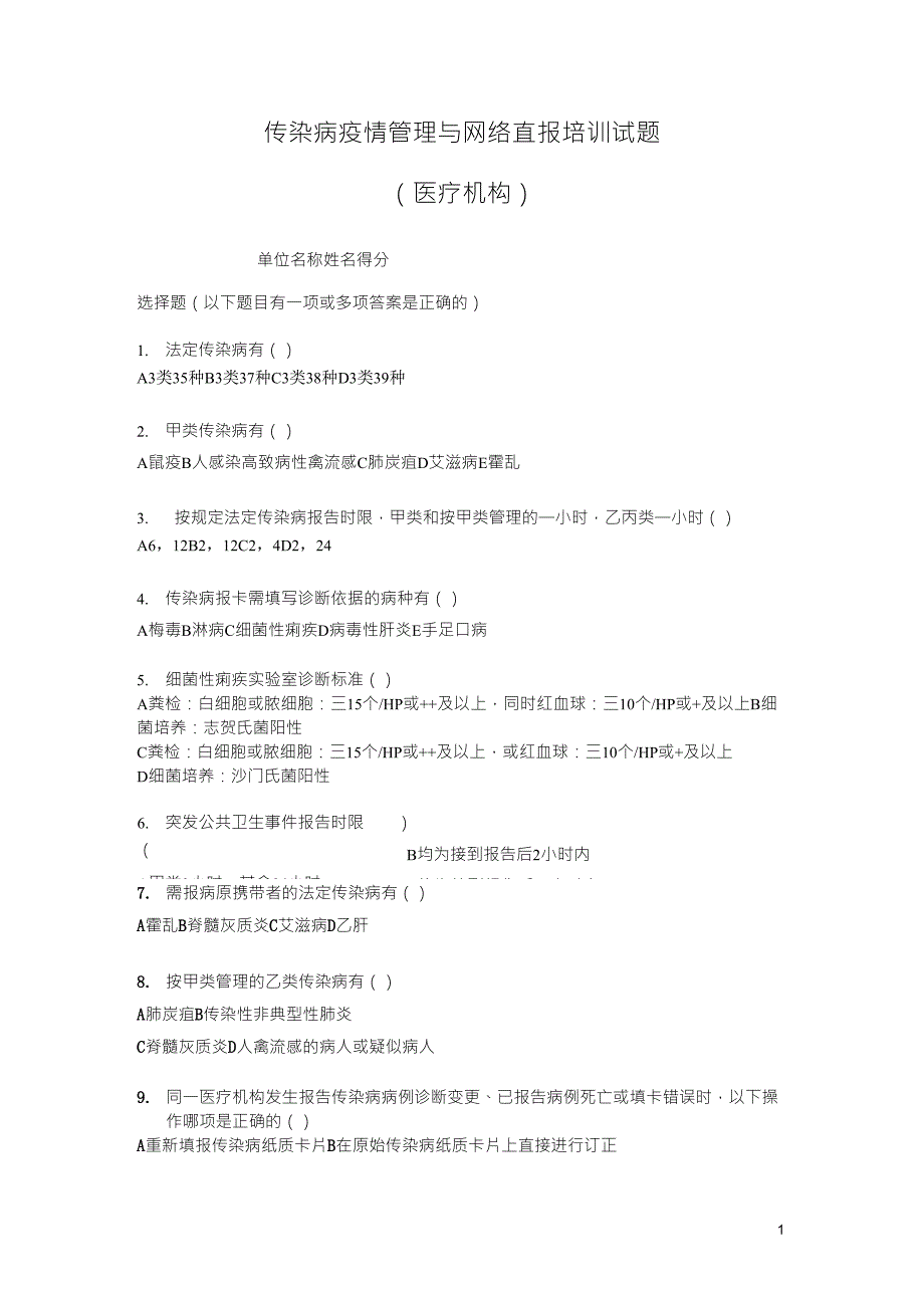 传染病疫情管理与网络直报培训试题_第1页