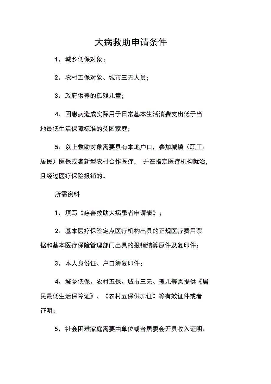 大病救助申请条件_第1页