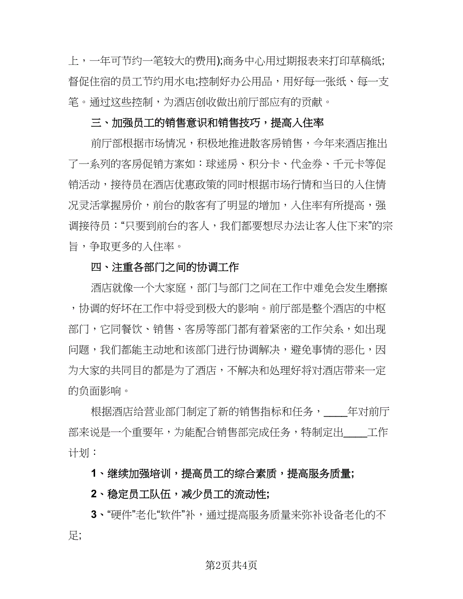 经理酒店工作心得总结模板（二篇）.doc_第2页