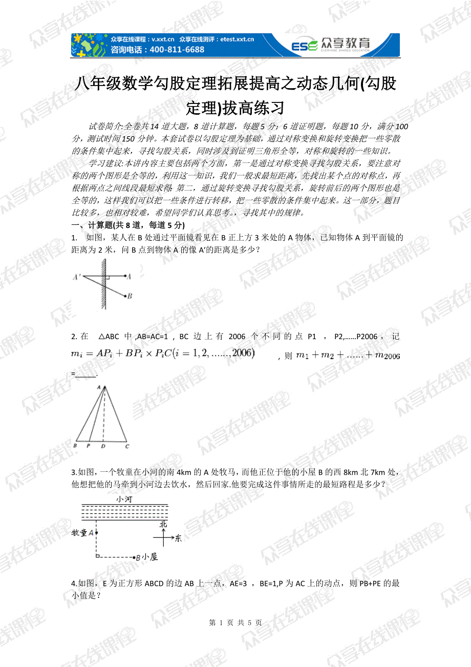八年级数学勾股定理拓展提高之动态几何(勾股定理)拔高练习_第1页