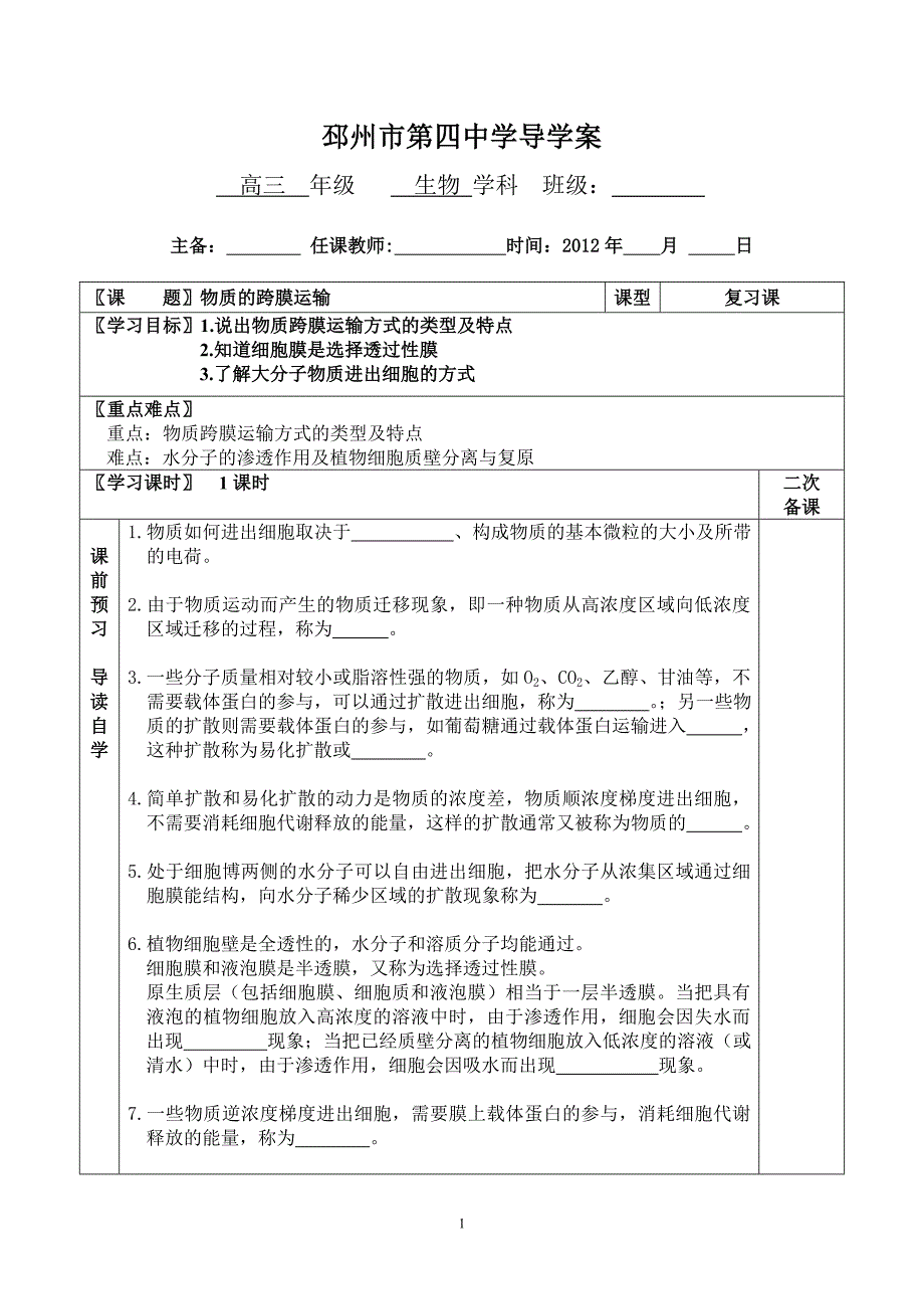 物质的跨膜运输导学案.doc_第1页