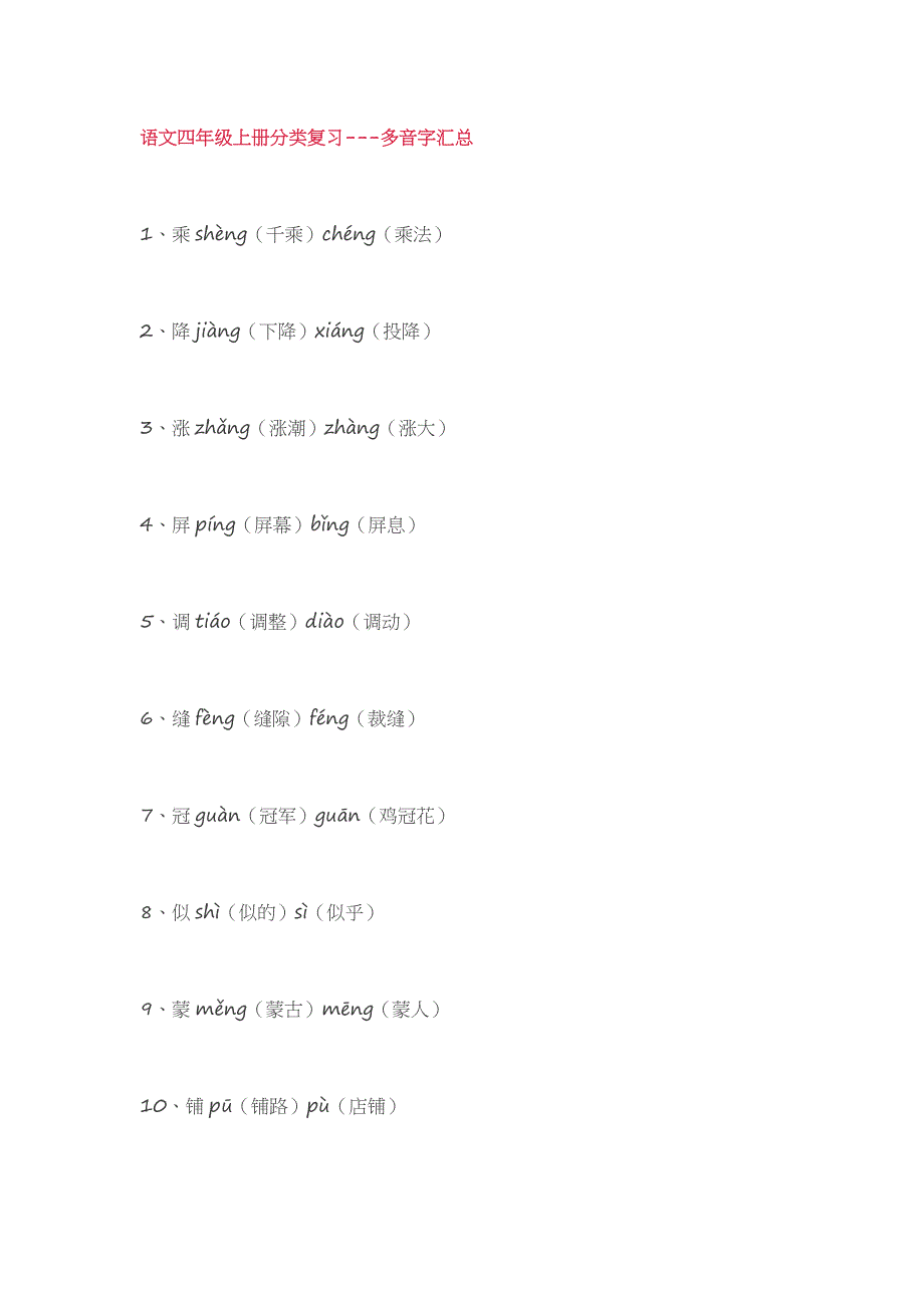 人教语文四年级上多音字汇总_第1页