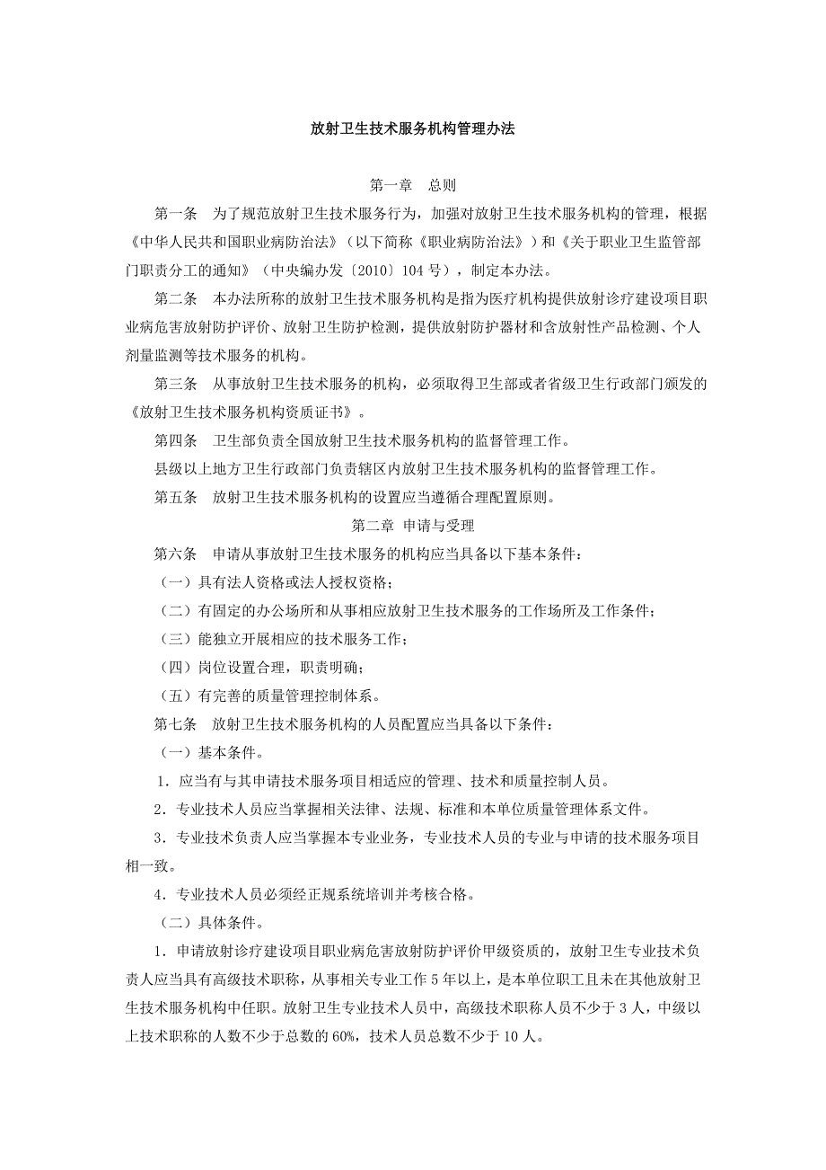 放射卫生技术服务机构管理办法_第1页