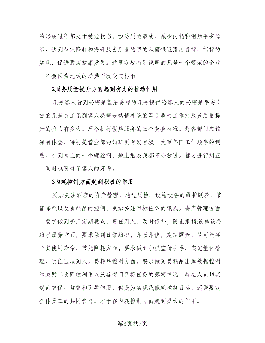 质检部2023年工作计划标准范文（2篇）.doc_第3页