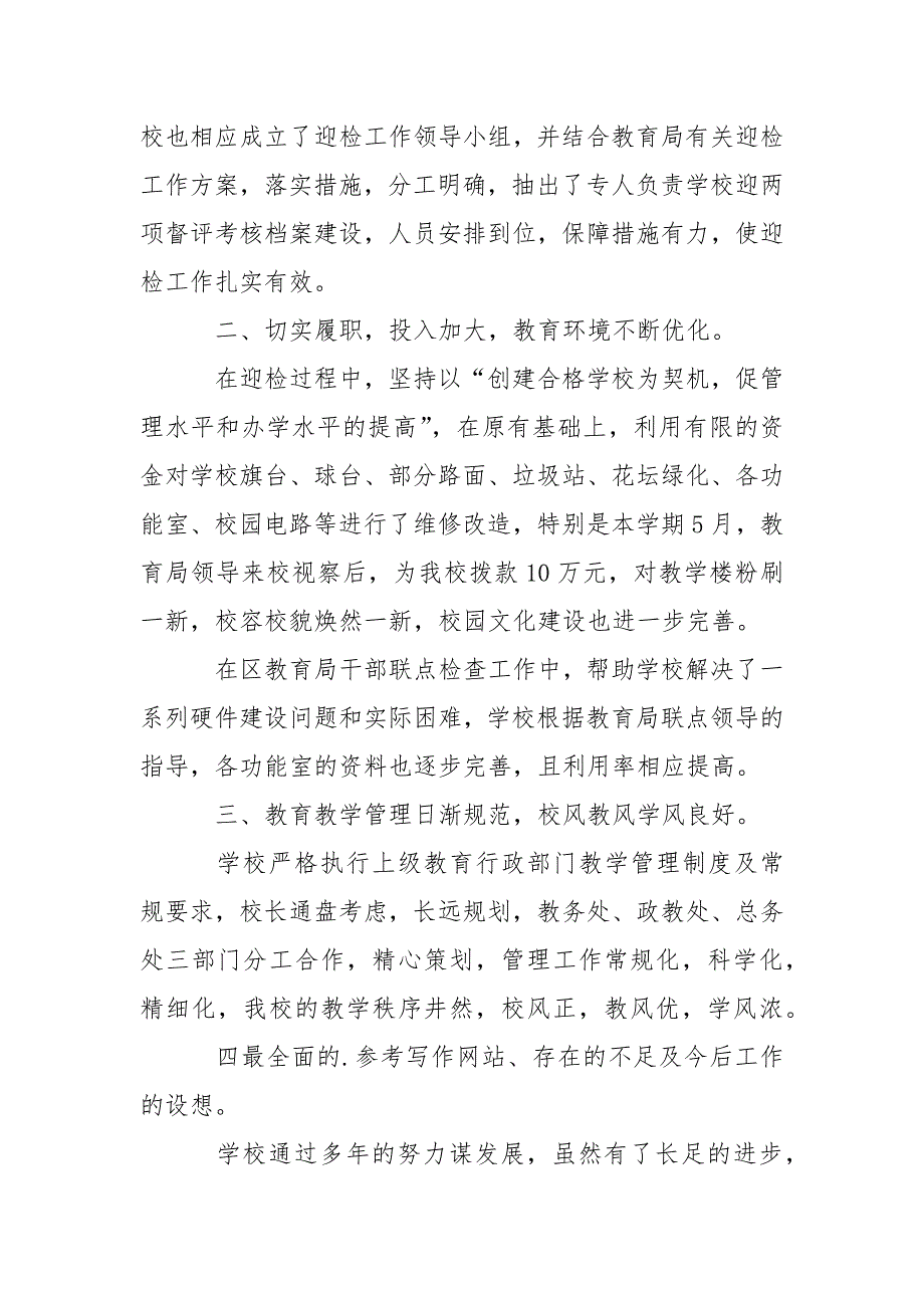 镇中小学两项督评迎省检工作总结年终_第2页