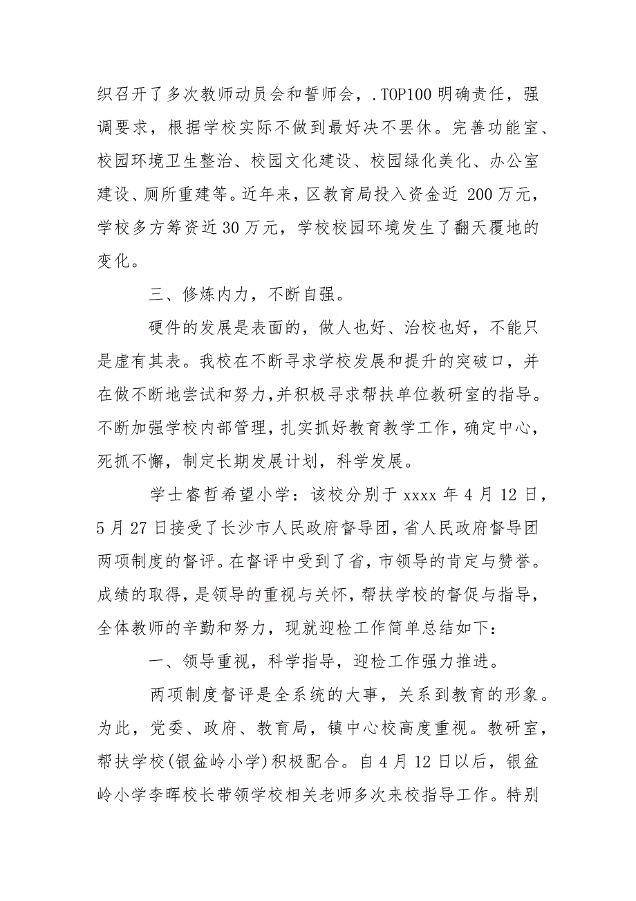 镇中小学两项督评迎省检工作总结年终_第4页