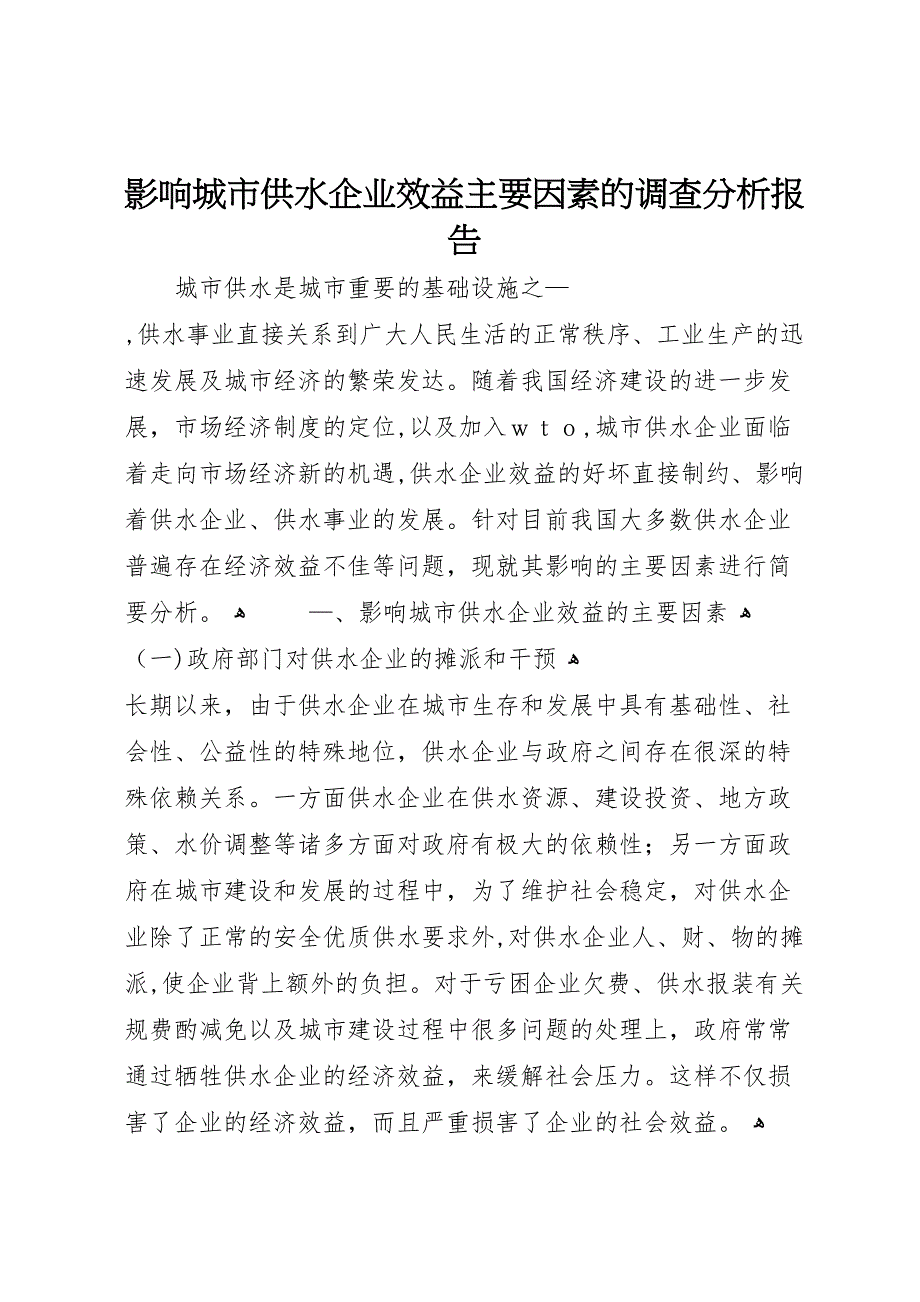 影响城市供水企业效益主要因素的调查分析报告_第1页