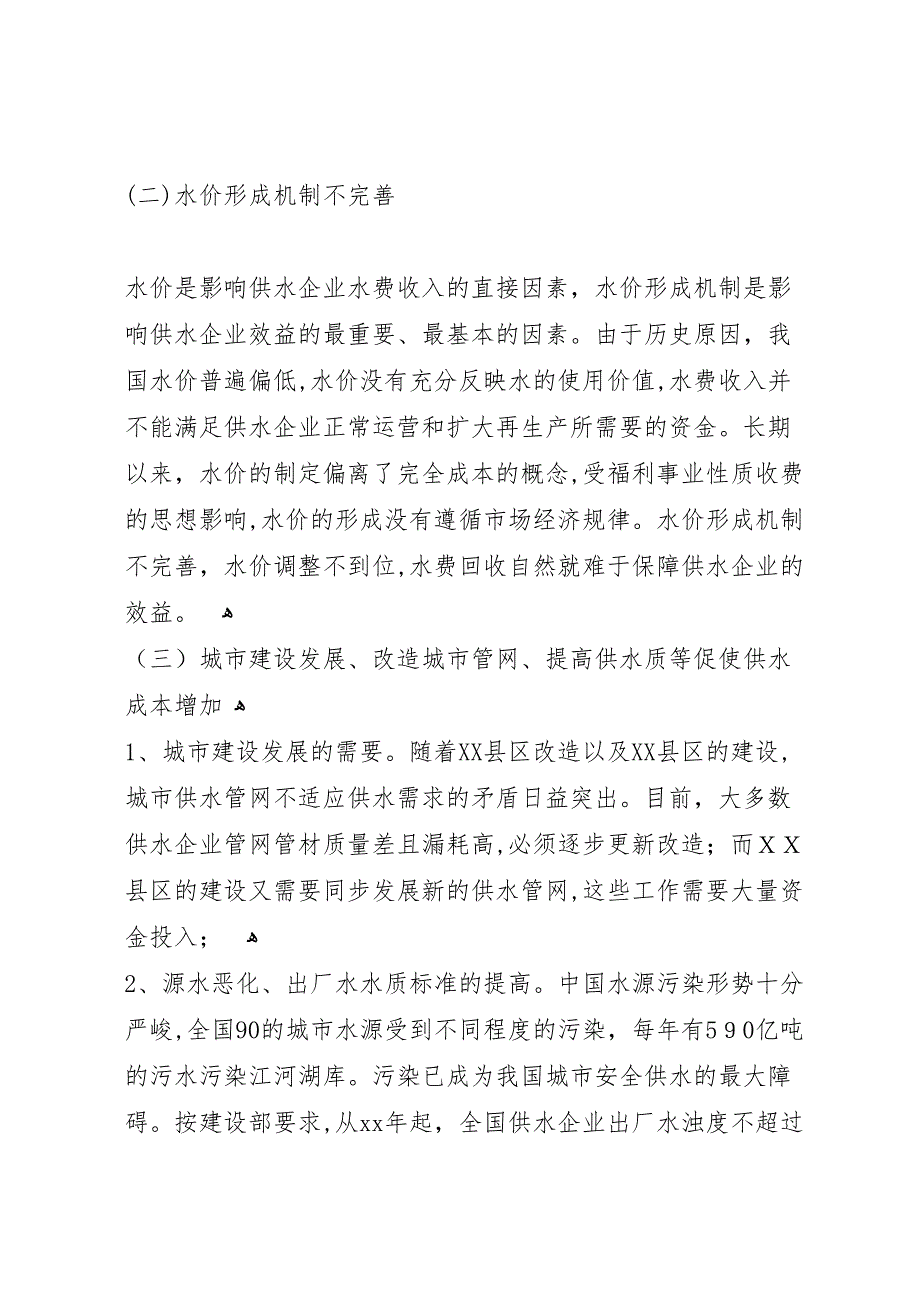 影响城市供水企业效益主要因素的调查分析报告_第2页