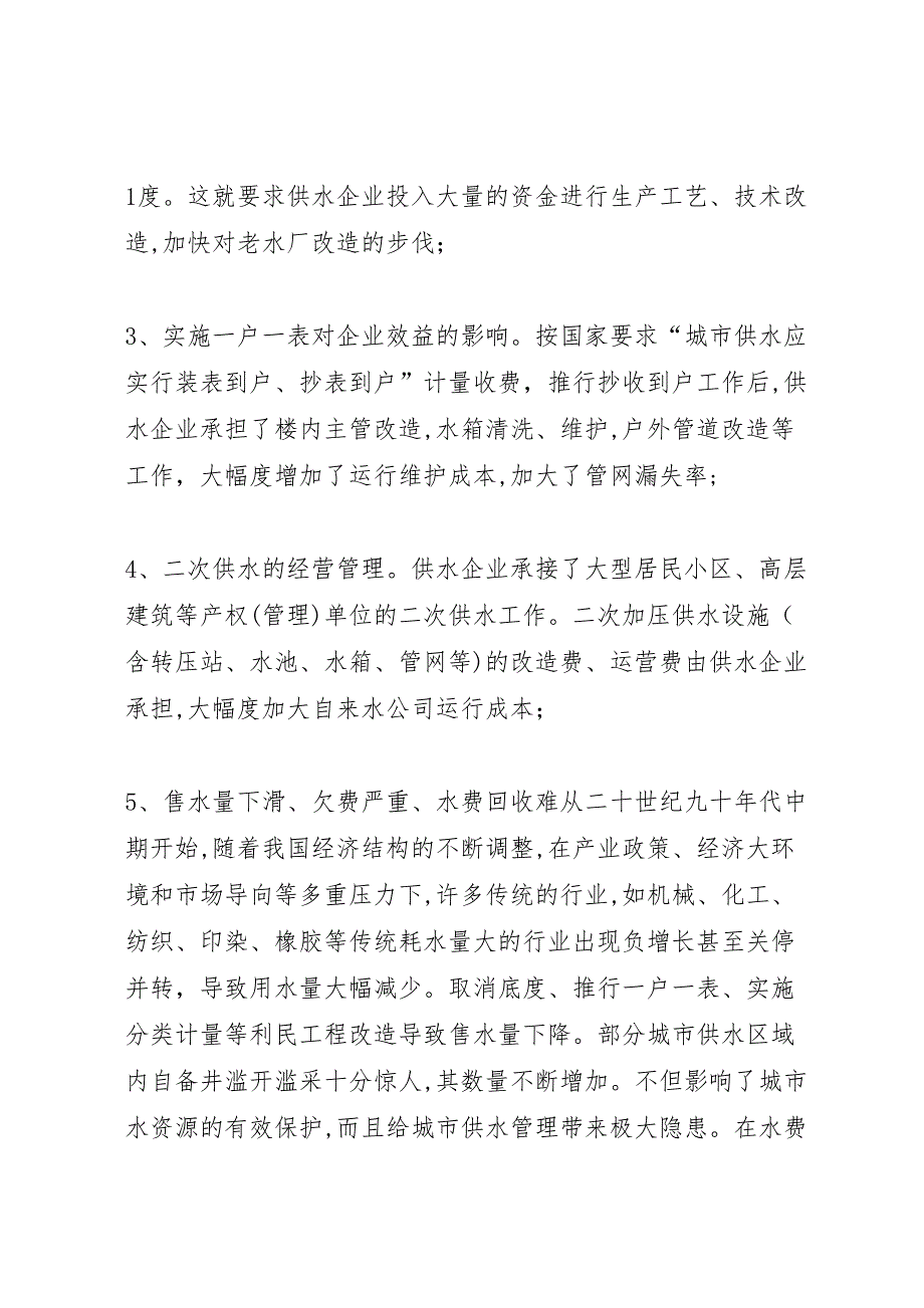 影响城市供水企业效益主要因素的调查分析报告_第3页