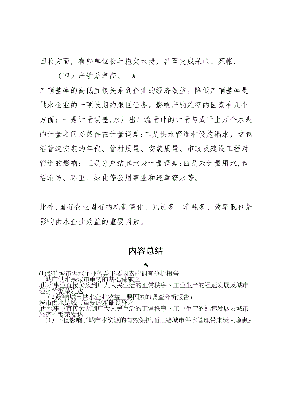 影响城市供水企业效益主要因素的调查分析报告_第4页