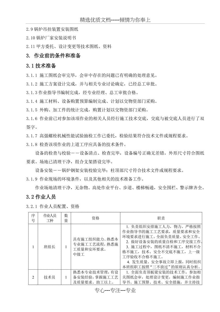 锅炉顶板梁作业指导书_第5页