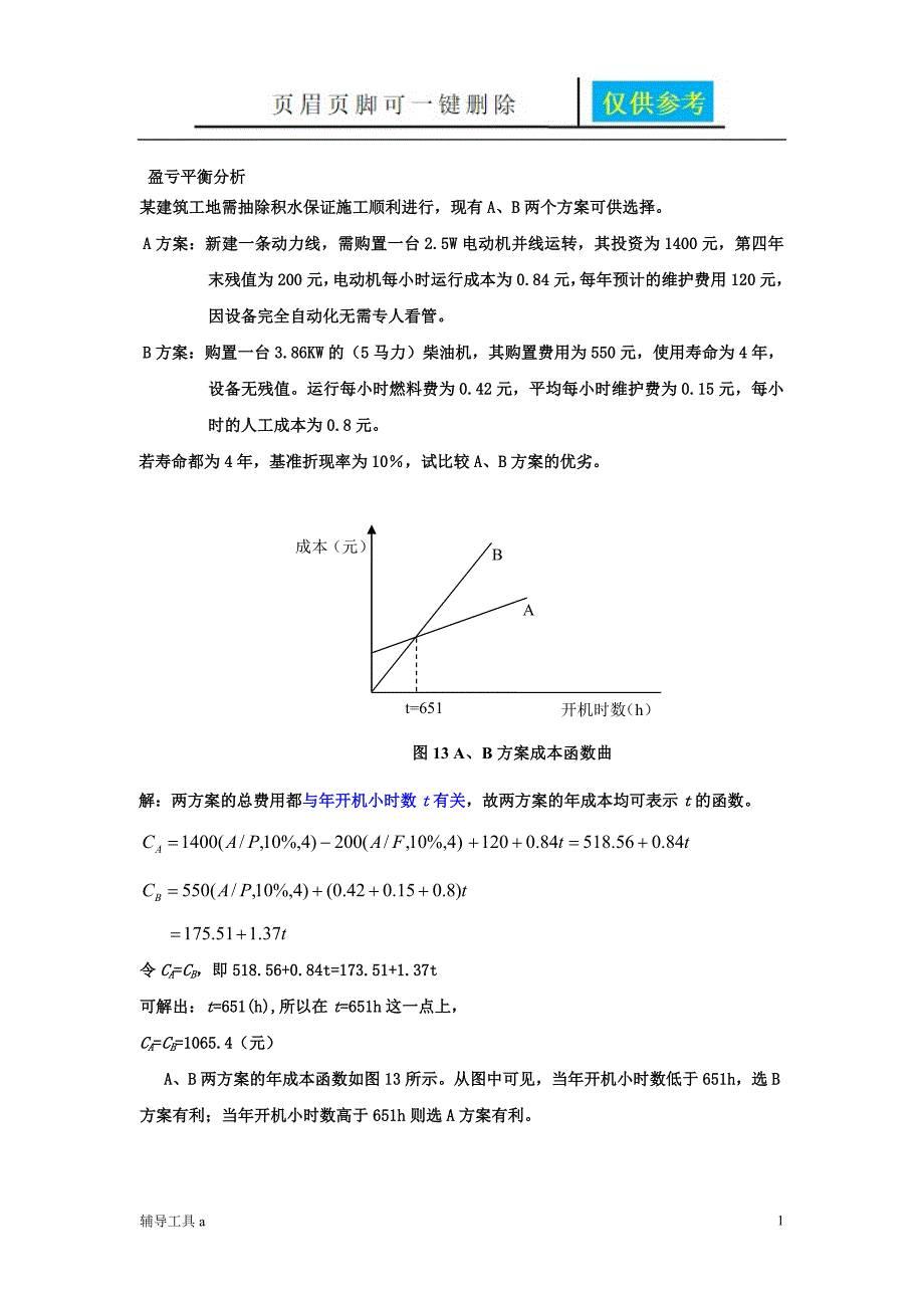 管理学盈亏平衡分析和决策树计算题沐风教育_第1页