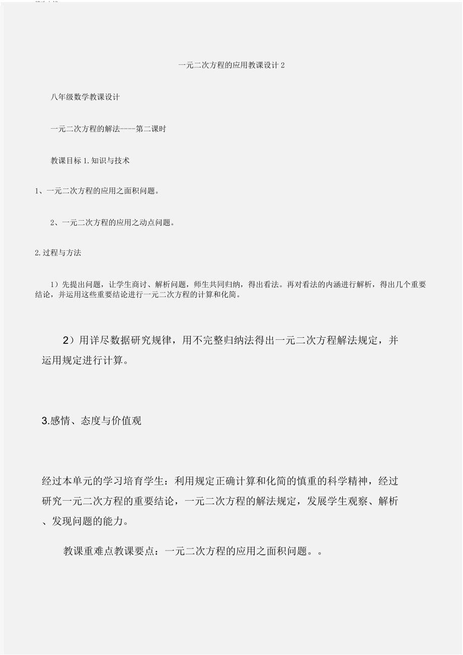 (八年级数学教案)一元二次方程应用教案2.doc_第1页