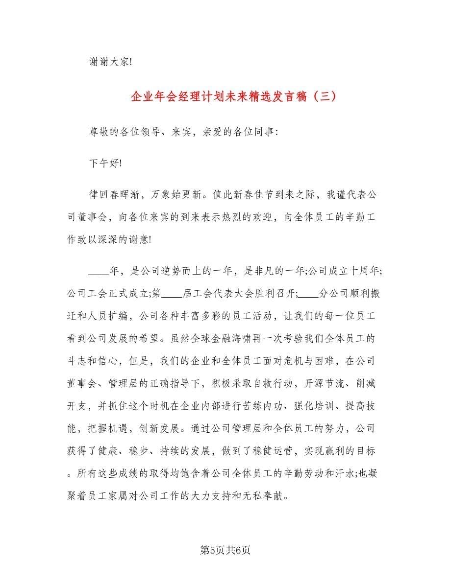 企业年会经理计划未来精选发言稿（三篇）.doc_第5页