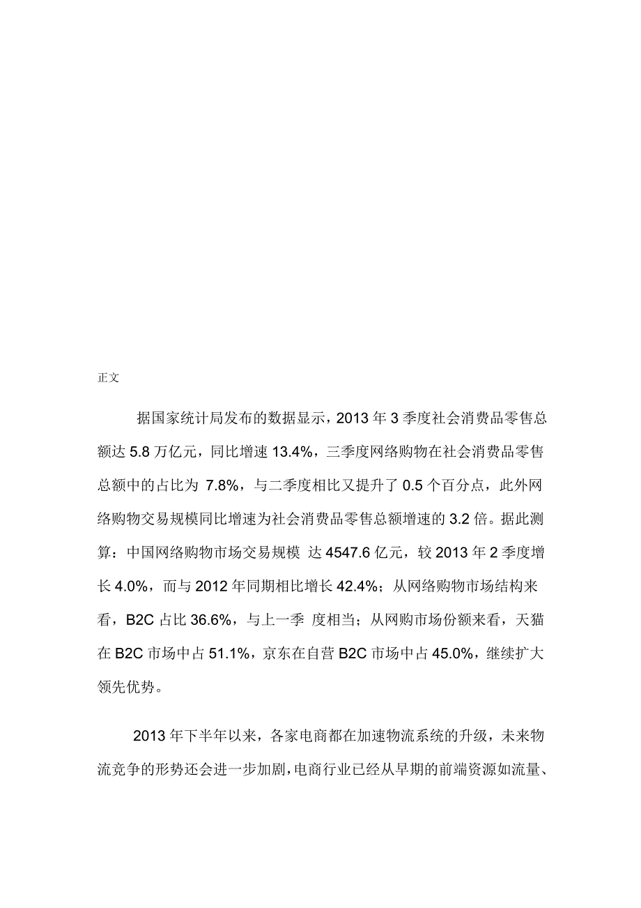 中国电商物流行业市场分析及发展趋势研究报告(2014-2018).doc_第1页