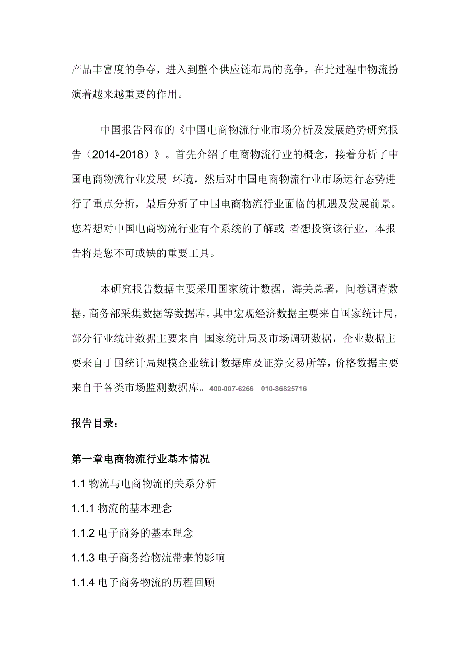 中国电商物流行业市场分析及发展趋势研究报告(2014-2018).doc_第2页