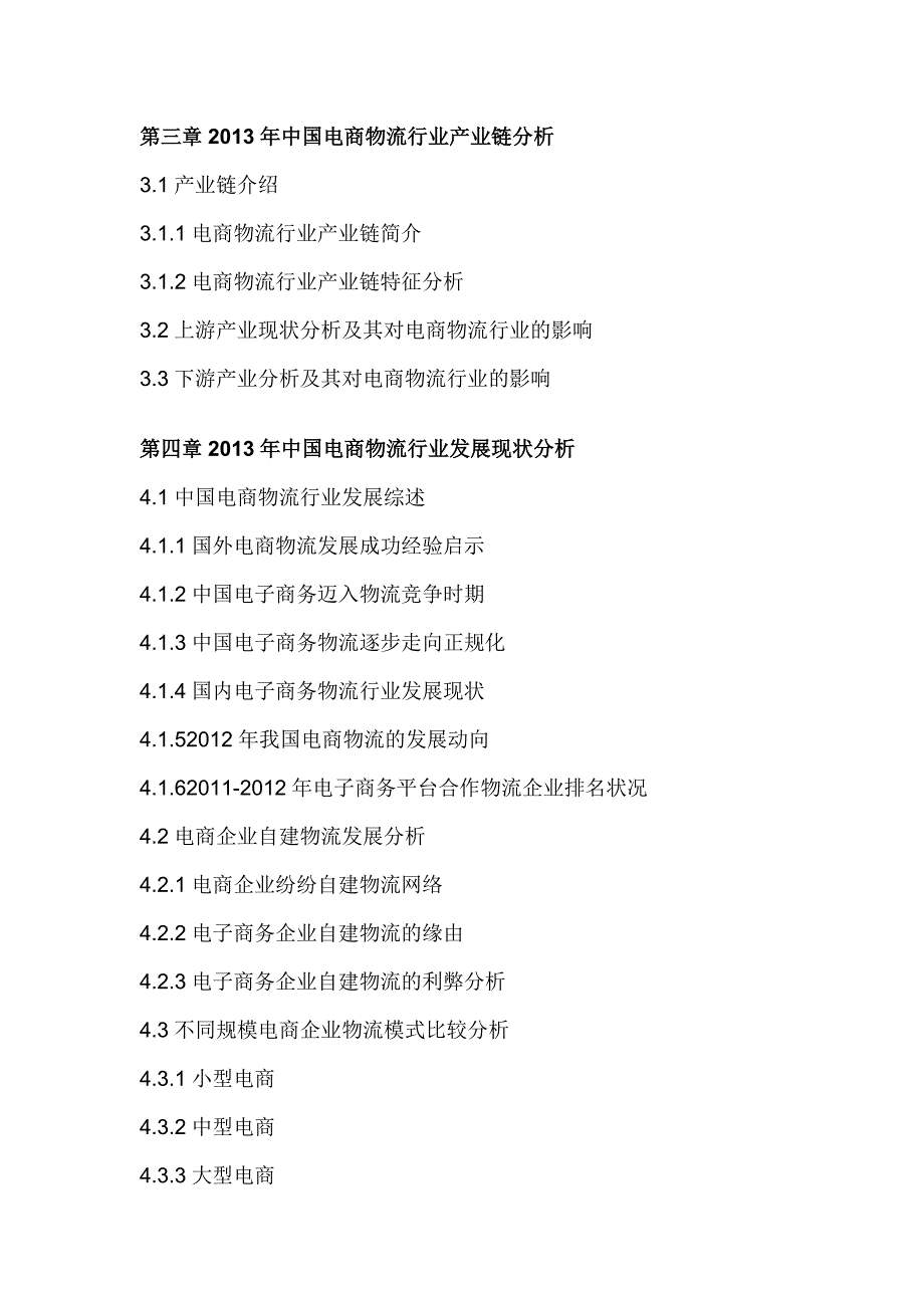 中国电商物流行业市场分析及发展趋势研究报告(2014-2018).doc_第4页