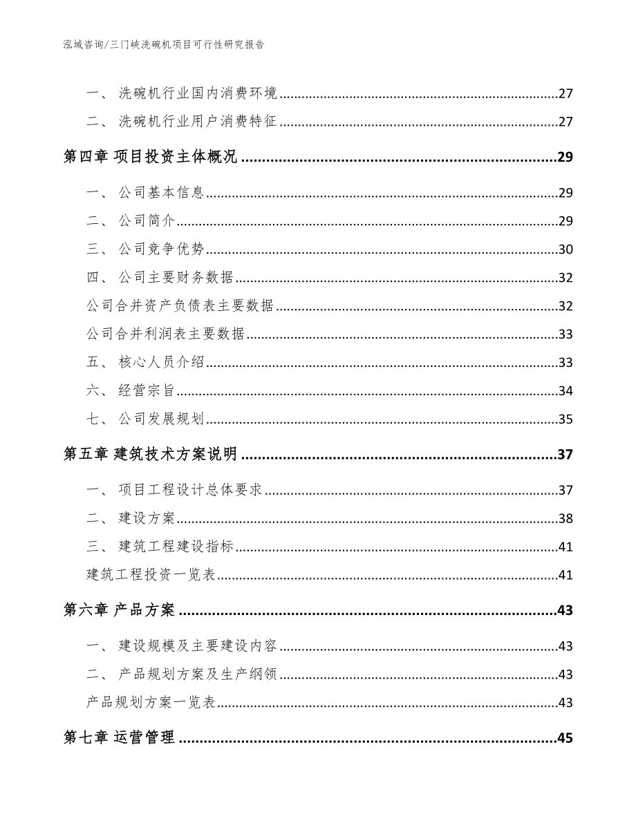 三门峡洗碗机项目可行性研究报告_模板范文_第2页