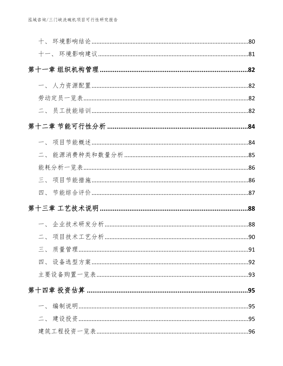 三门峡洗碗机项目可行性研究报告_模板范文_第4页