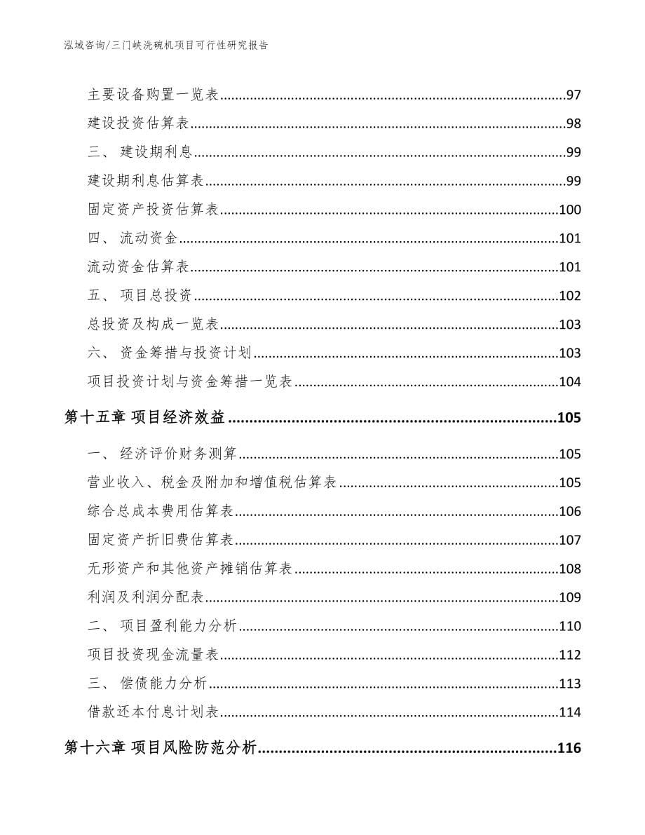 三门峡洗碗机项目可行性研究报告_模板范文_第5页