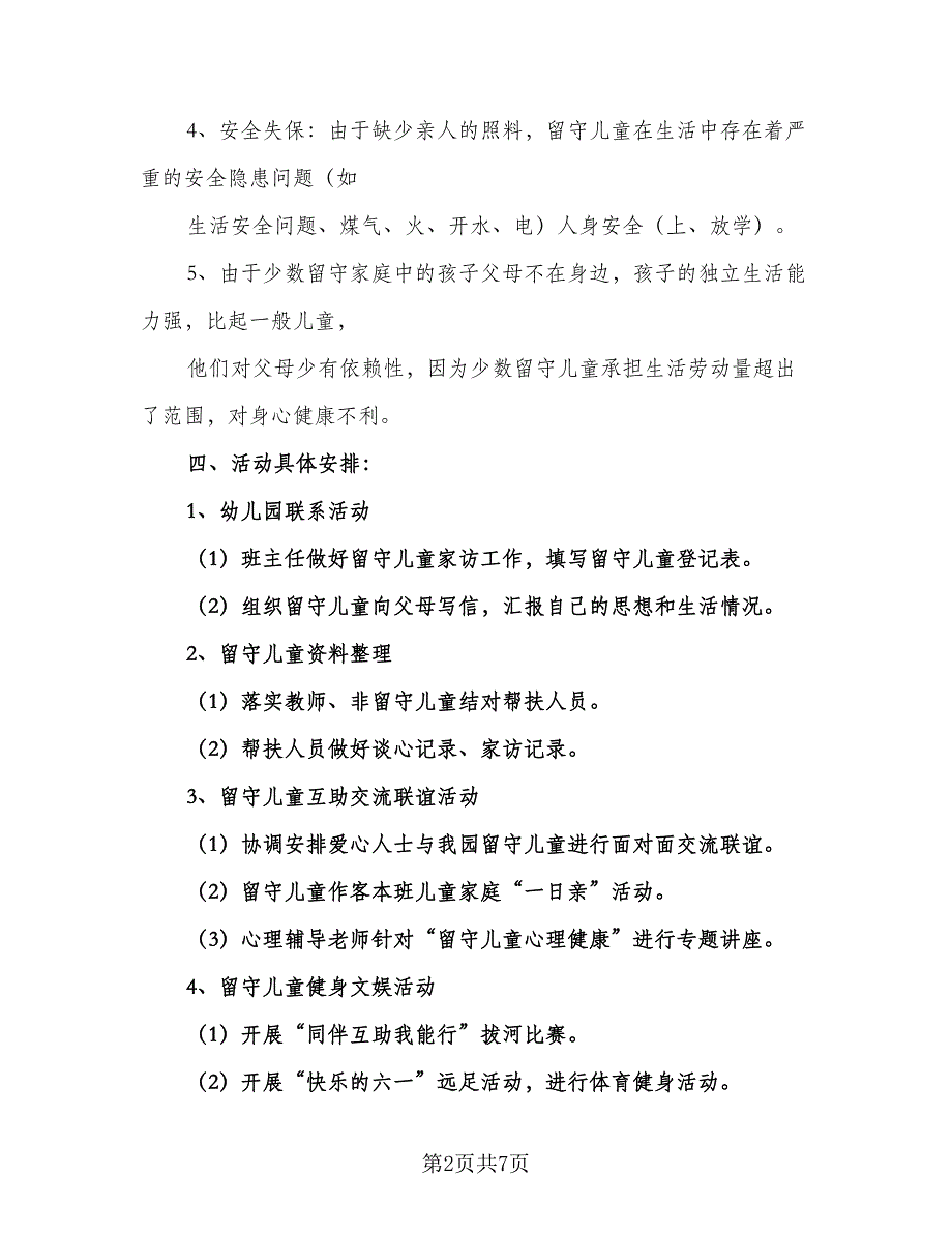 2023年留守儿童帮扶计划书（2篇）.doc_第2页