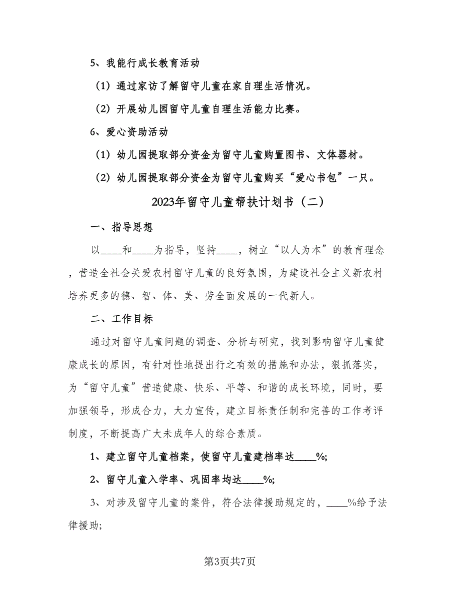 2023年留守儿童帮扶计划书（2篇）.doc_第3页