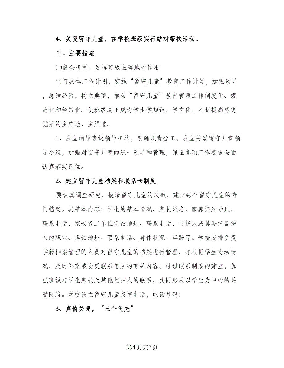 2023年留守儿童帮扶计划书（2篇）.doc_第4页