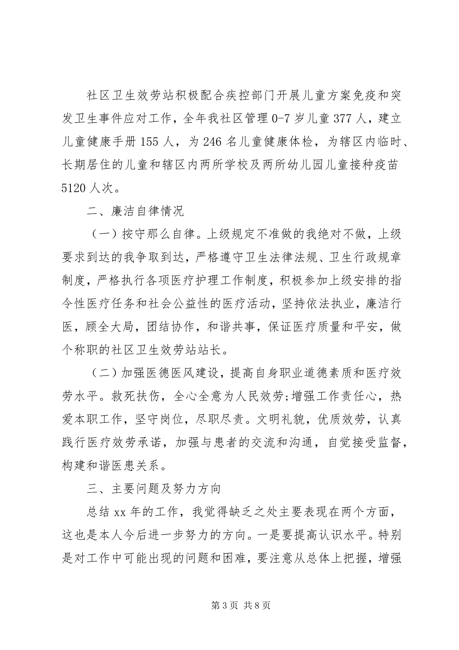 2023年街道社区卫生服务站个人下半述职报告.docx_第3页