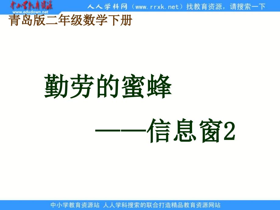 青岛版二年下勤劳的蜜蜂信息窗2课件_第1页