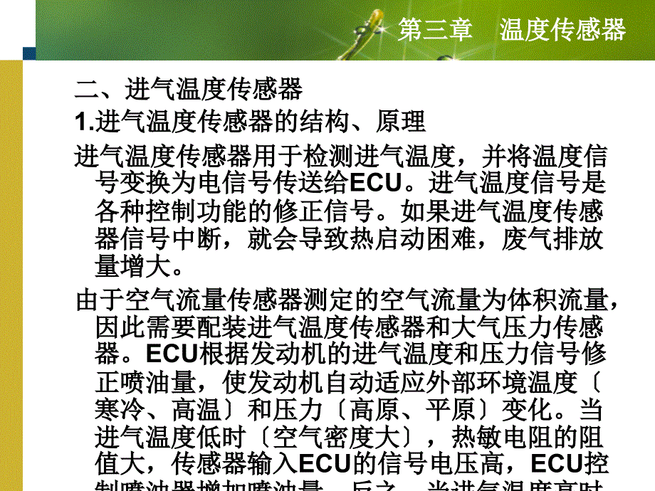 新型汽车传感器执行器原理与故障检测第2版温度传感器_第3页