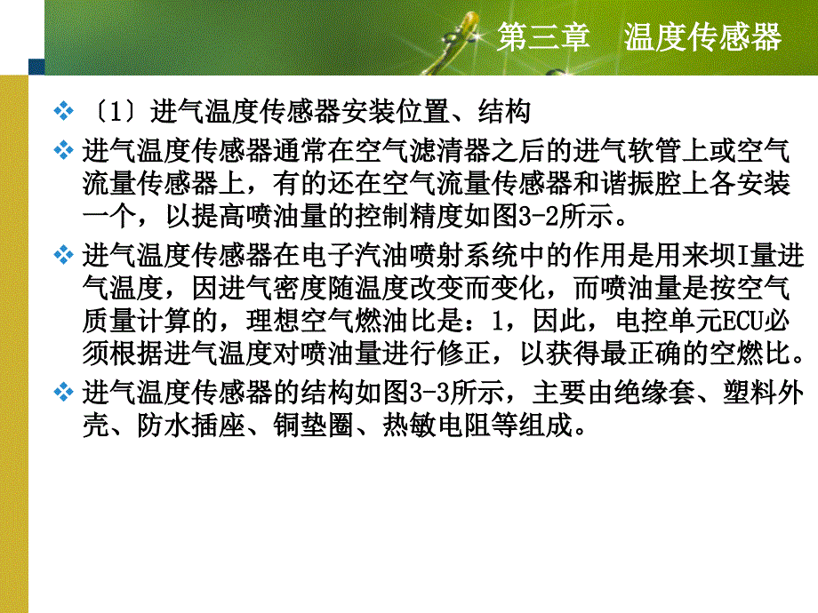 新型汽车传感器执行器原理与故障检测第2版温度传感器_第4页