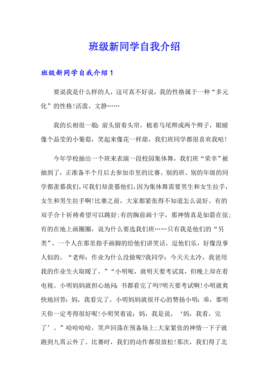 班级新同学自我介绍_第1页