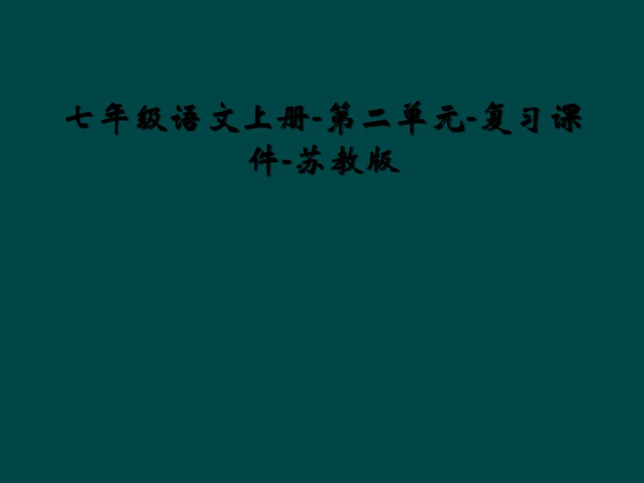 七年级语文上册-第二单元-复习课件-苏教版_第1页