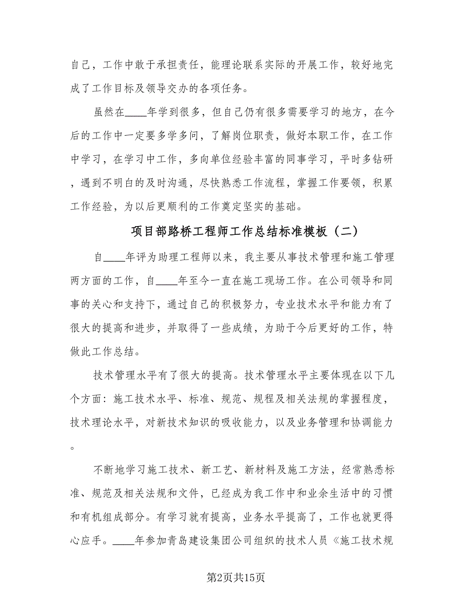 项目部路桥工程师工作总结标准模板（5篇）.doc_第2页