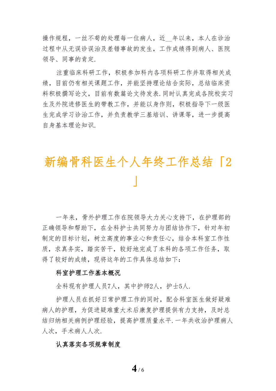 新编骨科医生个人年终工作总结_第4页