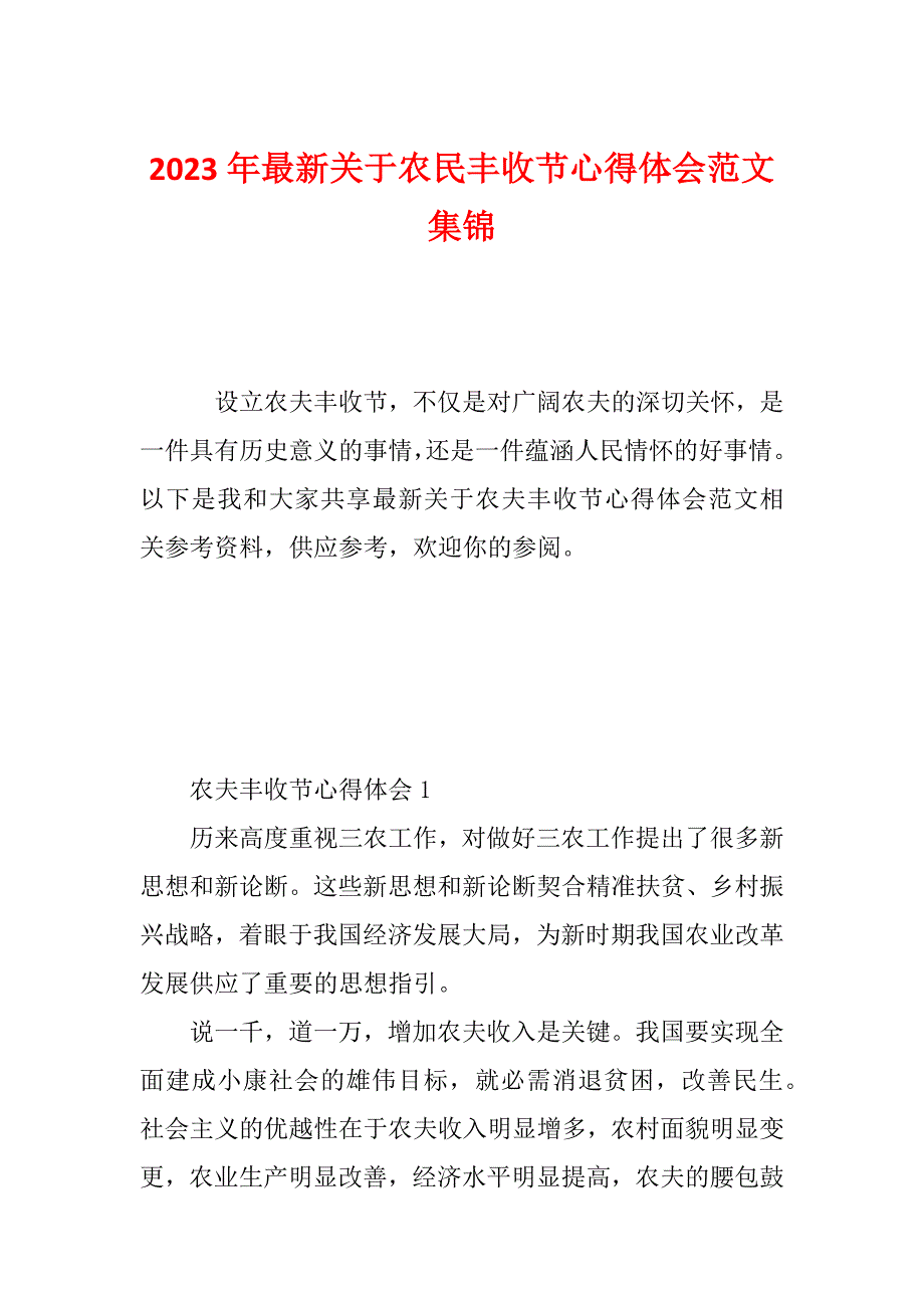 2023年最新关于农民丰收节心得体会范文集锦_第1页