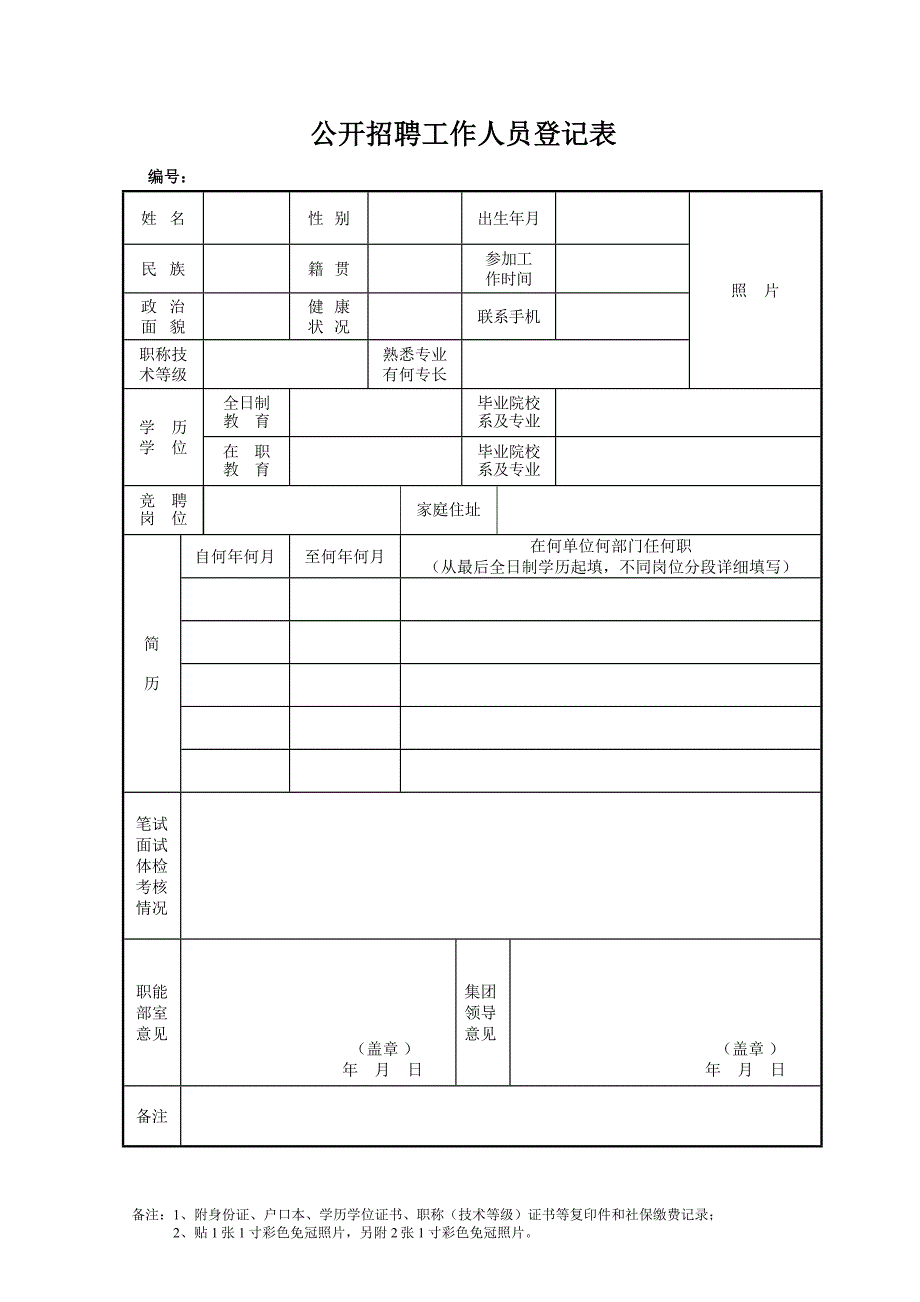 公开招聘工作人员登记表_第1页