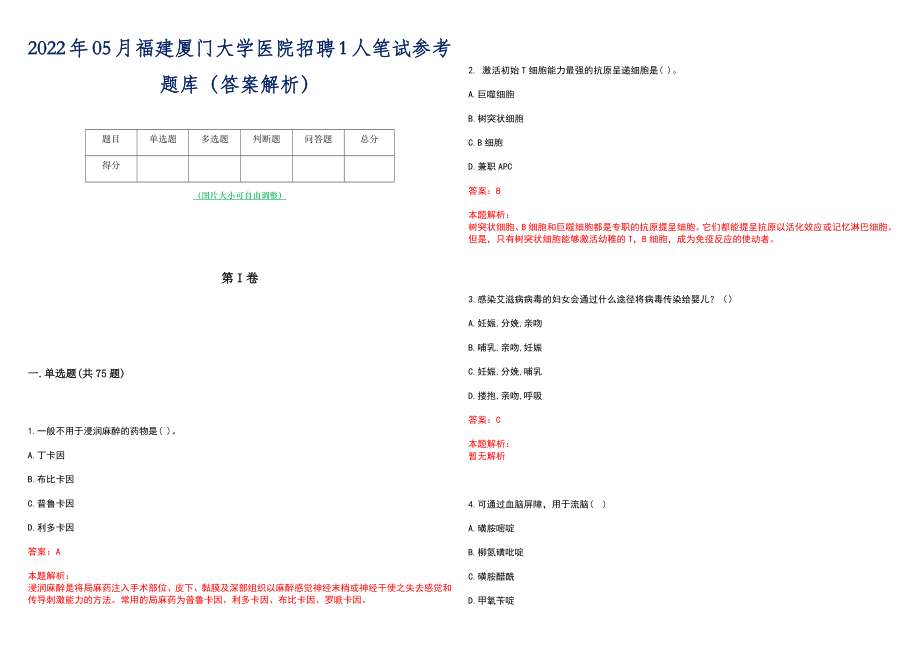 2022年05月福建厦门大学医院招聘1人笔试参考题库（答案解析）_第1页