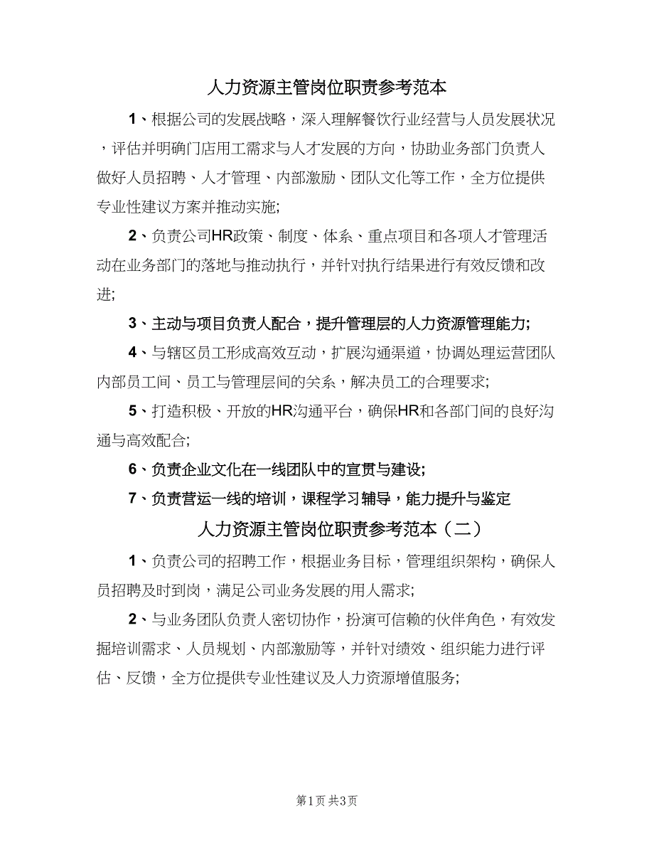 人力资源主管岗位职责参考范本（3篇）_第1页