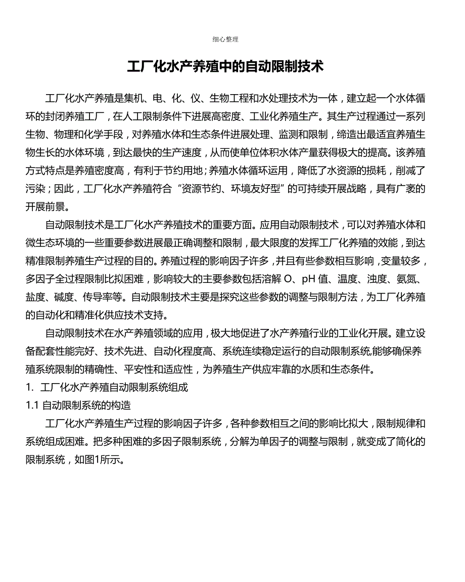 工厂化水产养殖中的自动控制技术_第1页