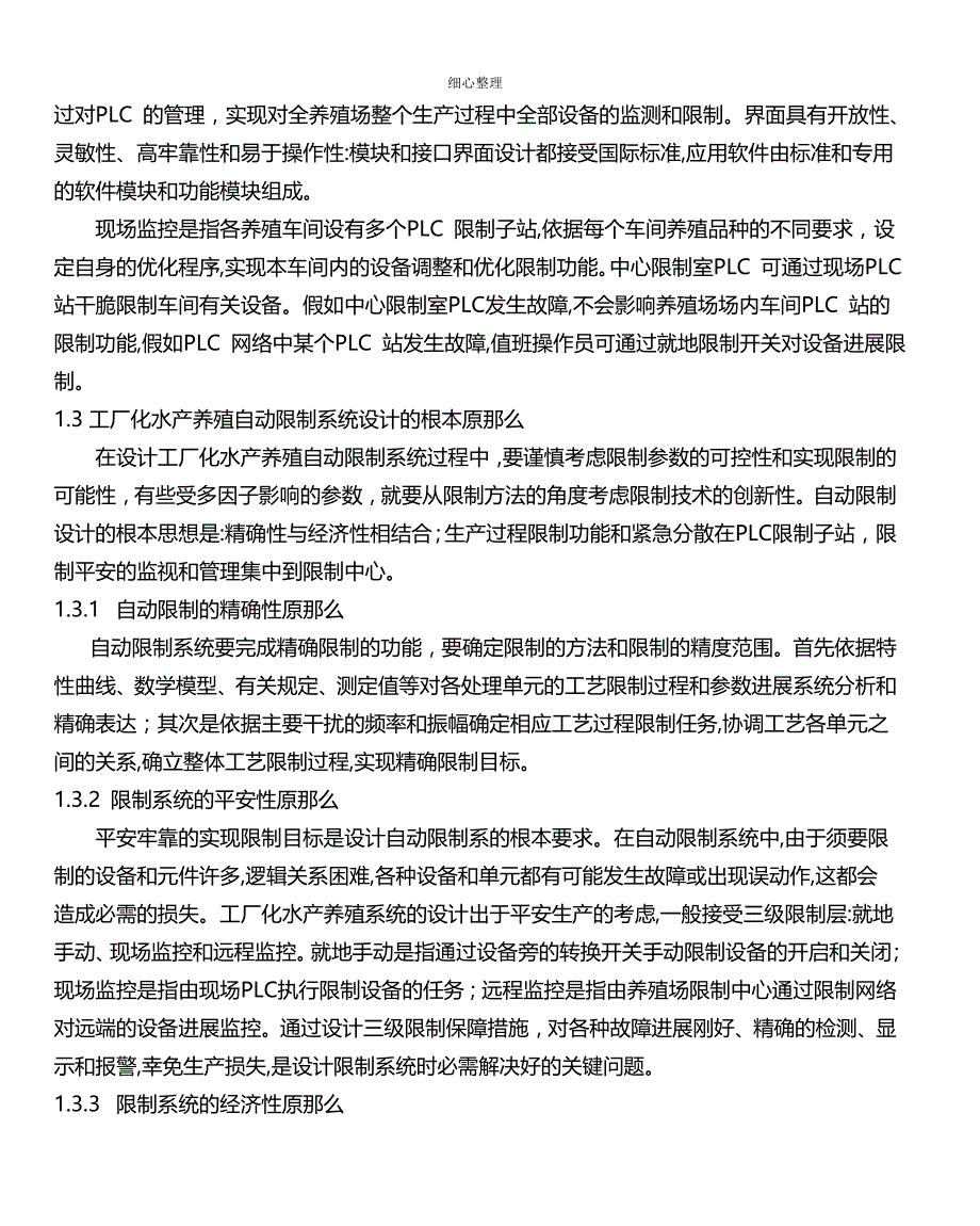 工厂化水产养殖中的自动控制技术_第3页