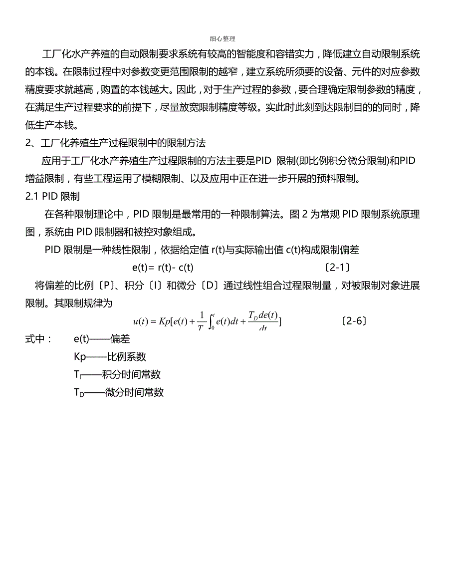 工厂化水产养殖中的自动控制技术_第4页