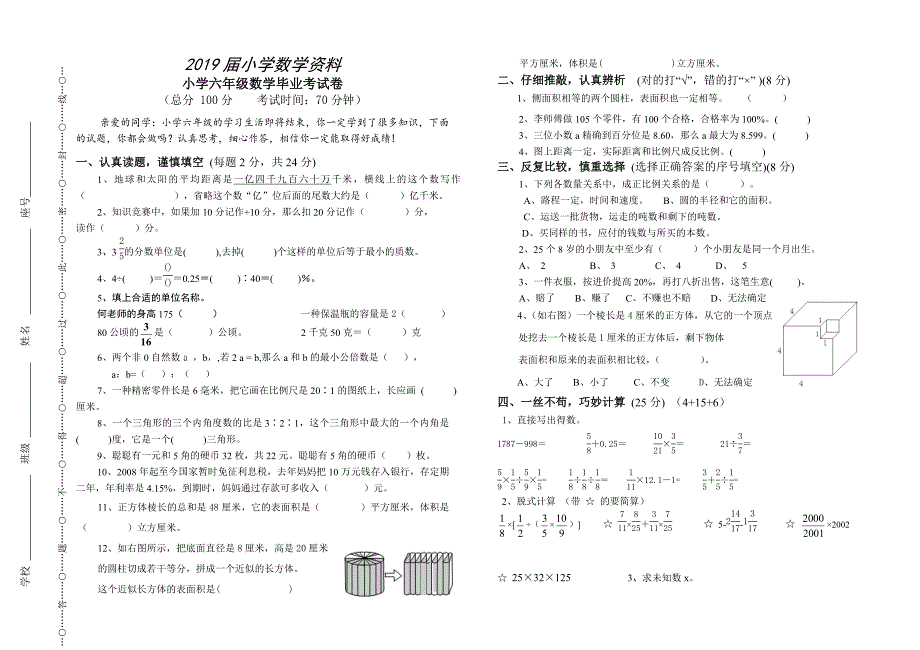 小学六年级下数学毕业考模拟试卷_第1页