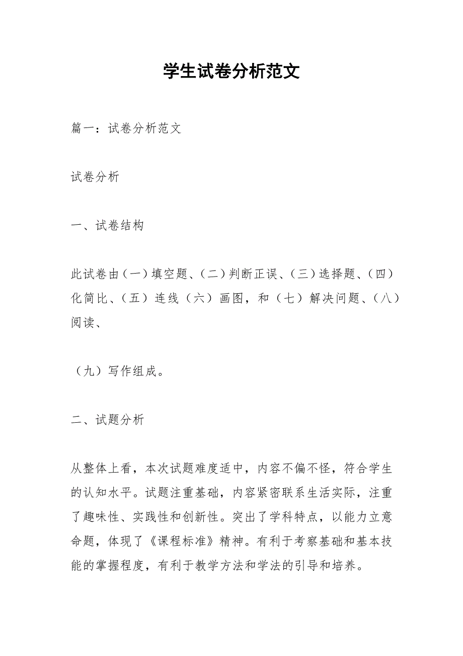 学生试卷分析范文.docx_第1页