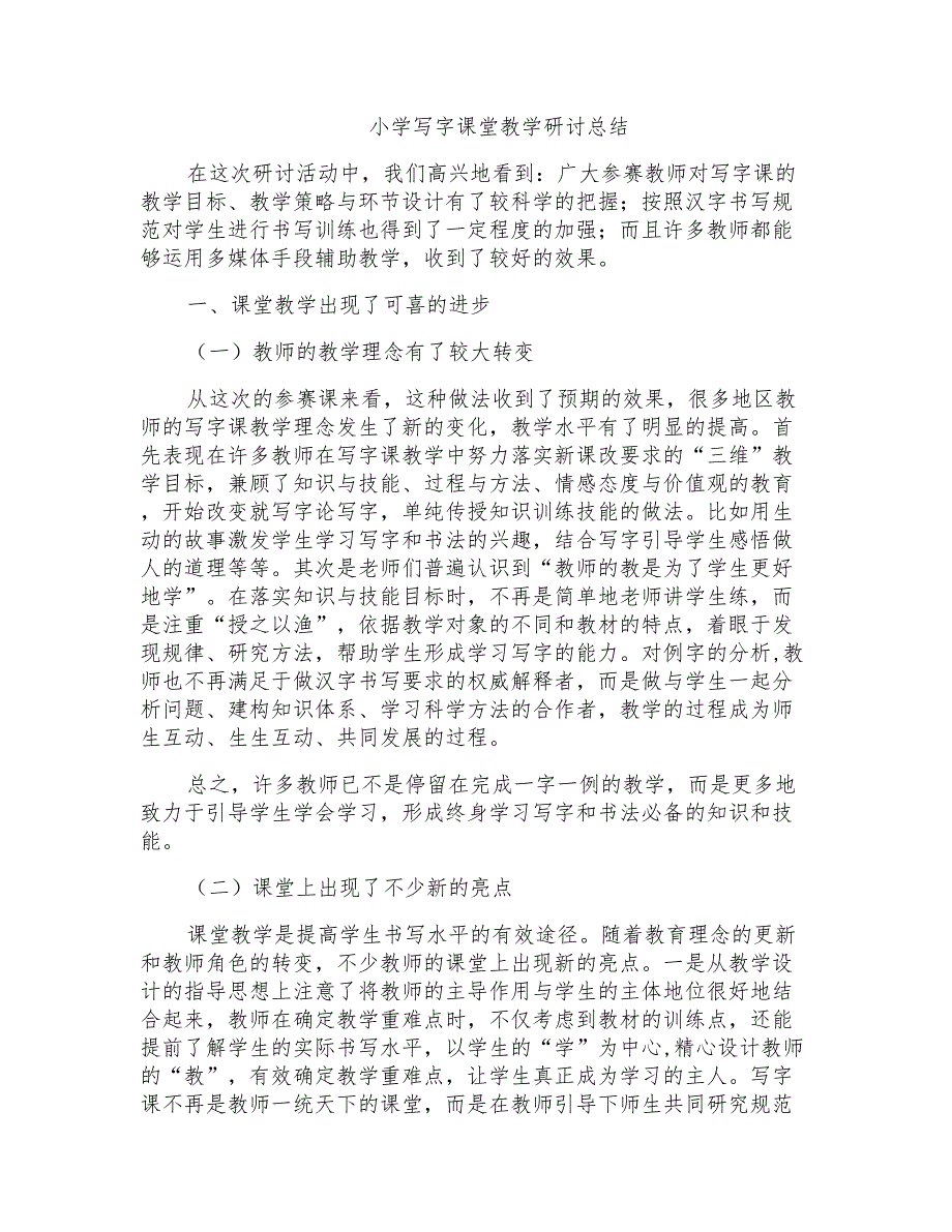 小学写字课堂教学研讨总结_第1页