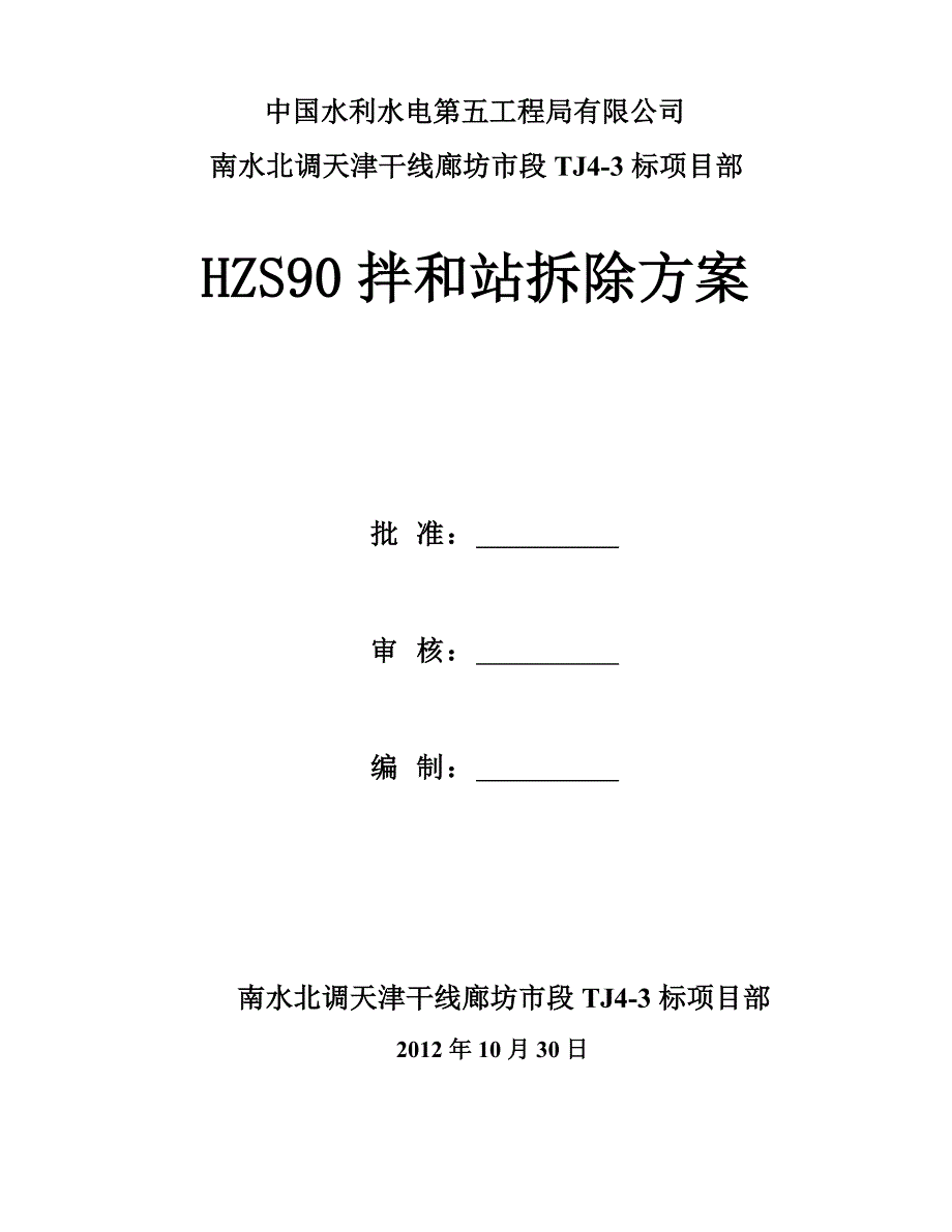 HZS90拌和站拆除方案_第1页