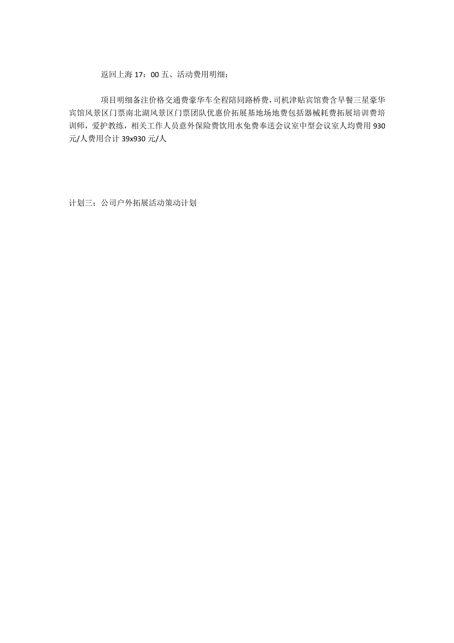 方案三：公司户外拓展活动策划方案_第2页