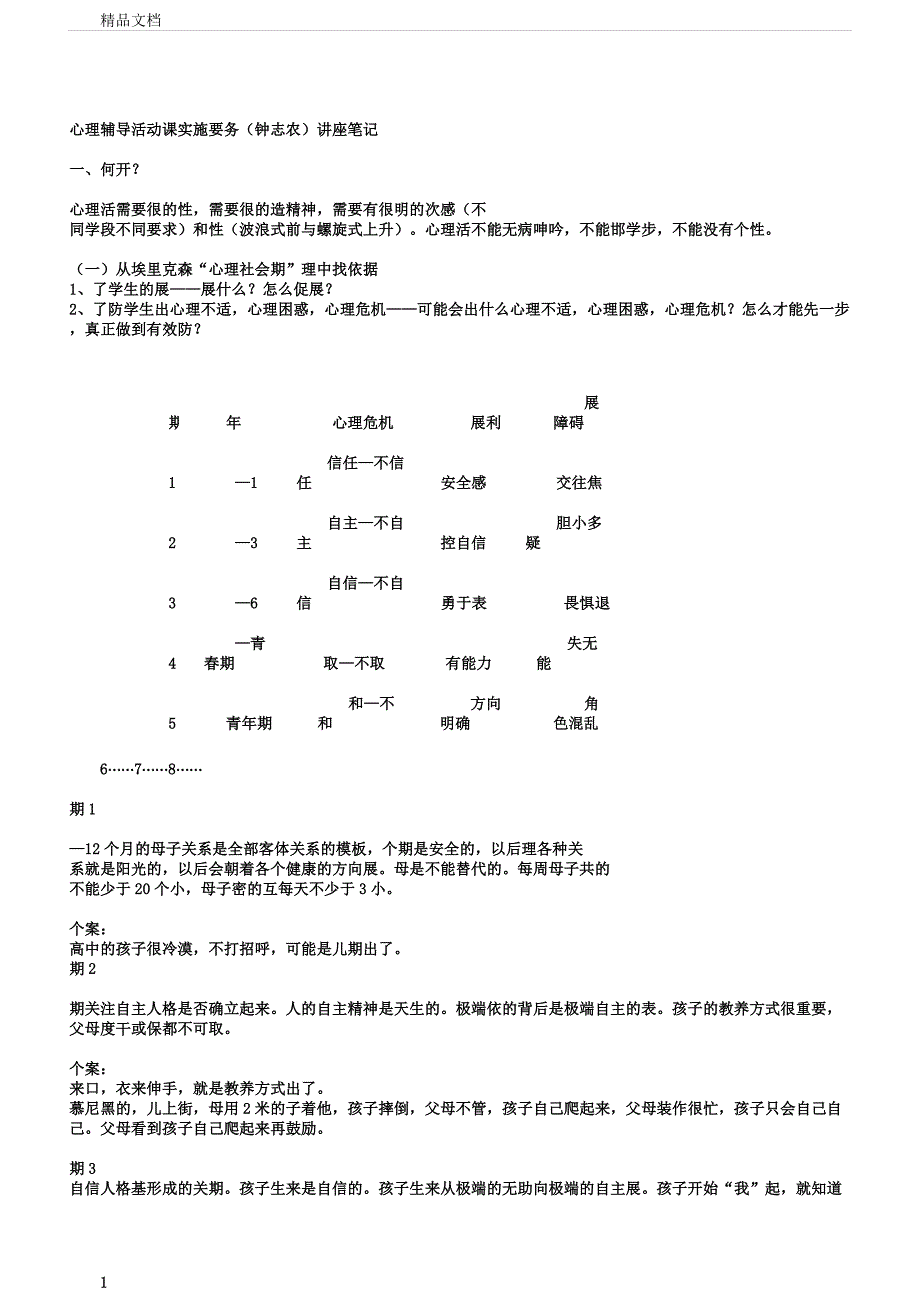 心理辅导活动课实施要务(钟志农)讲座笔记.docx_第1页