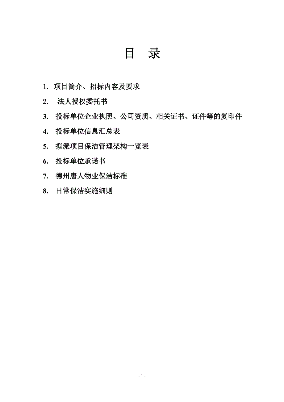 德州唐人中心项目日常保洁招标文件_第2页